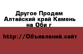 Другое Продам. Алтайский край,Камень-на-Оби г.